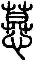 慕,說 文 ,書法字典